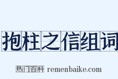 抱柱之信组词是什么意思的图片